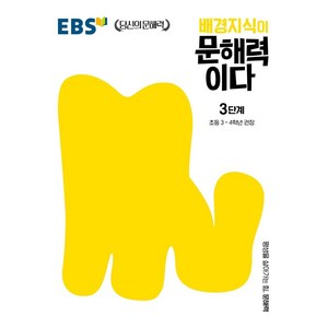 배경지식이 문해력이다 3단계: 초등 3~4학년 권장, 국어영역, 초등3학년/3단계