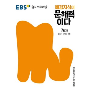 배경지식이 문해력이다 7단계: 중학 1~2학년 권장, 한국교육방송공사(EBSi)