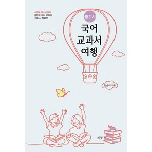 [스푼북]중2 시 국어 교과서 여행 (중학교 국어 교과서 수록 시 작품선), 스푼북, 한송이