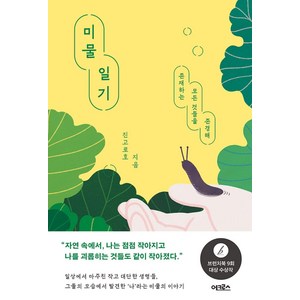 미물일기:존재하는 모든 것들을 존경해, 어크로스, 진고로호