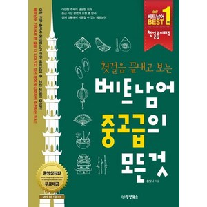 [동양북스]첫걸음 끝내고 보는 베트남어 중고급의 모든 것, 동양북스