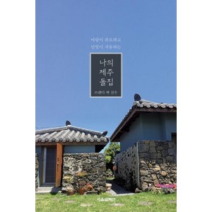 [서울셀렉션]나의 제주 돌집 (바람이 위로하고 달빛이 치유하는), 서울셀렉션, 브렌다 백선우