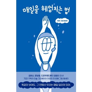 매일을 헤엄치는 법:이연 그림 에세이, 이연, 푸른숲