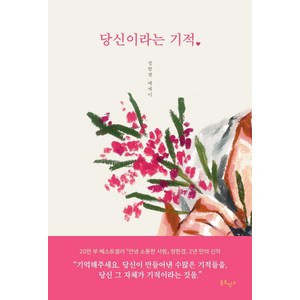 당신이라는 기적:정한경 에세이, 정한경, 북로망스