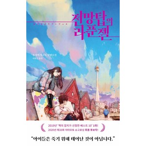 전망탑의 라푼젤, 블루홀식스(블루홀6), 우사미 마코토