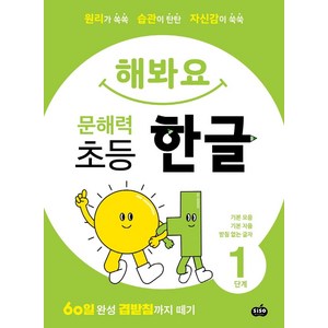 해봐요 문해력 초등 한글 1단계:원리가 쏙쏙 습관이 탄탄 자신감이 쑥쑥, 시소스터디