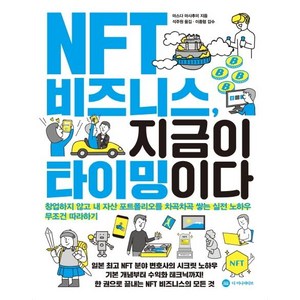[디이니셔티브]NFT 비즈니스 지금이 타이밍이다, 마스다 마사후미, 디이니셔티브