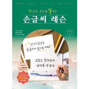 모든 순간을 빛내는 손글씨 레슨:악필을 명필로 수놓듯 쓰는 바른 손글씨, 박소연최원진, 혜지원