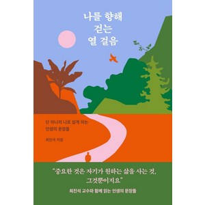 나를 향해 걷는 열 걸음:단 하나의 나로 살게 하는 인생의 문장들, 최진석, 열림원