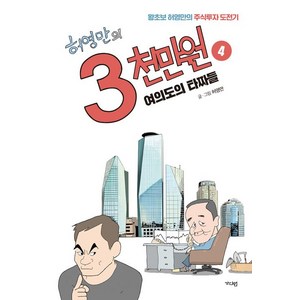 허영만의 3천만원 4, 가디언, 허영만