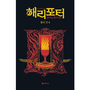 해리 포터와 불의 잔 4: 그리핀도르(기숙사 에디션), 문학수첩, J.K. 롤링