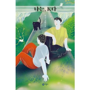 [비룡소]나는 K다 (블루픽션 41), 비룡소, 이옥수