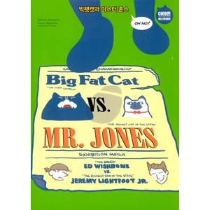 Big Fat Cat vs. M. Jones 빅팻캣과 미스터 존스, 윌북