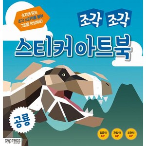 조각 조각 스티커 아트북 : 공룡, 싸이프레스