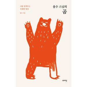 용수 스님의 곰, 스토리닷