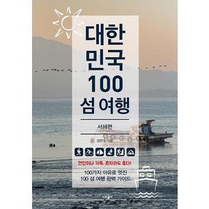 대한민국 100 섬 여행: 서해편, 파람북, 김민수