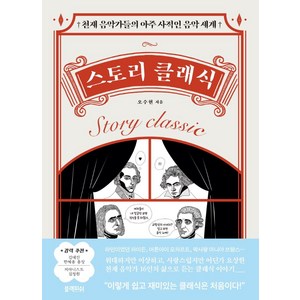 스토리 클래식:천재 음악가들의 아주 사적인 음악 세계, 오수현, 블랙피쉬