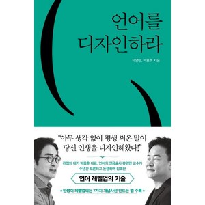 언어를 디자인하라, 쌤앤파커스, 유영만 박용후