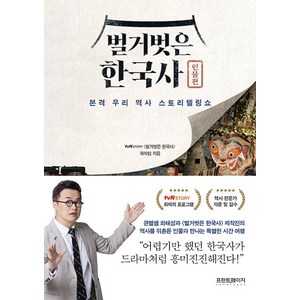 [프런트페이지]벌거벗은 한국사 : 인물편 본격 우리 역사 스토리텔링쇼, tvN STORY 〈벌거벗은 한국사〉 제작팀, 프런트페이지