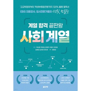 계열 합격 끝판왕: 사회 계열, 박상철 백광일 김형준 이범석 최희원 김홍겸 김재형 장희재, 꿈구두