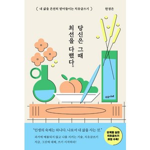 당신은 그때 최선을 다했다:내 삶을 온전히 받아들이는 치유글쓰기, 한경은, 수오서재