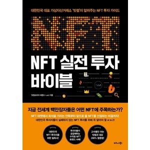 NFT 실전 투자 바이블:대한민국 대표 가상자산거래소 ‘빗썸’이 알려주는 NFT 투자 가이드, 비즈니스북스, 빗썸코리아 씨랩(C-Lab)