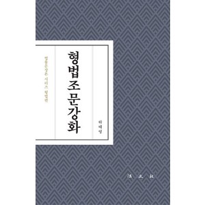 [법문사]형법조문강화 : 법률문장론 시리즈 형법편, 법문사, 하태영