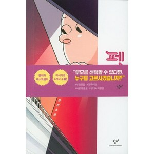 페인트, 창비, 이희영