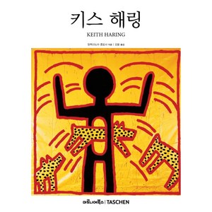 키스 해링:1958-1990: 예술을 위한 삶, 마로니에북스, 알렉산드라 콜로사