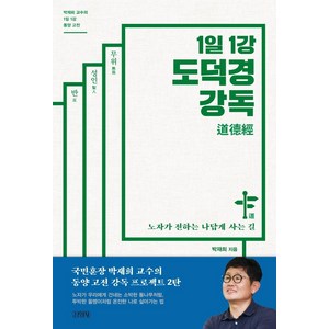 1일 1강 도덕경 강독:노자가 전하는 나답게 사는 길, 박재희, 김영사