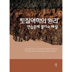 토질역학의 원리 연습문제 풀이와 해설, 이인모, 씨아이알