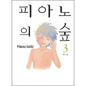 [삼양출판사(만화)]피아노의 숲 3 (신장판), 삼양출판사(만화)