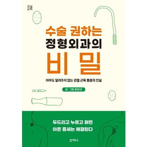 수술 권하는 정형외과의 비밀(큰글씨책):아무도 알려주지 않는 관절 근육 통증의 진실, 황윤권, 산지니