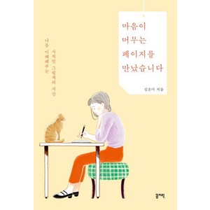 [꼼지락]마음이 머무는 페이지를 만났습니다, 꼼지락, 김은미