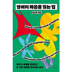 영어의 마음을 읽는 법:영어가 세계를 로딩하고 또 다른 세계로 접속하는 방식, 생각의힘, 김성우