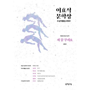 이효석문학상 수상작품집 2022, 생각정거장, 김멜라 김지연 백수린 위수정 이주혜 정한아 이서수