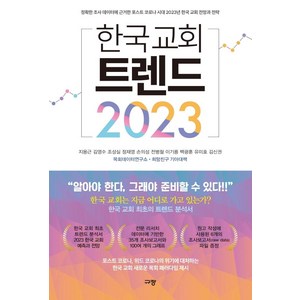 한국 교회 트렌드 2023:정확한 조사 데이터에 근거한 포스트 코로나 시대, 규장