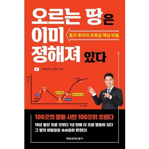 오르는 땅은 이미 정해져 있다:토지 투자의 초특급 핵심 비밀, 김양구, 매일경제신문사