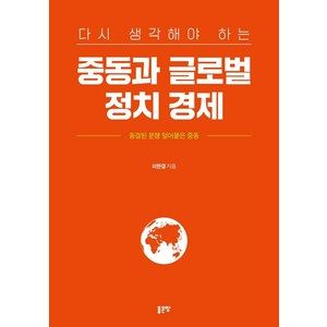 다시 생각해야 하는중동과 글로벌 정치 경제:동결된 분쟁 얼어붙은 중동, 이한결, 좋은땅