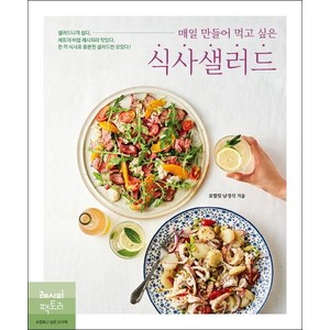 매일 만들어 먹고 싶은 식사샐러드:샐러드니까 쉽다 셰프의 비법 레시피라 맛있다 한 끼 식사로 충분한 샐러드만 모였다!, 레시피팩토리, 남정석