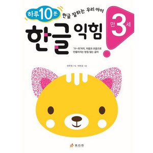 [효리원]만 3세 한글 익힘 : 하루 10분! 한글 잘하는 우리 아이, 효리원