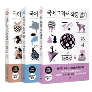 [창비]국어 교과서 작품 읽기 중3 세트, 창비, 중등3학년