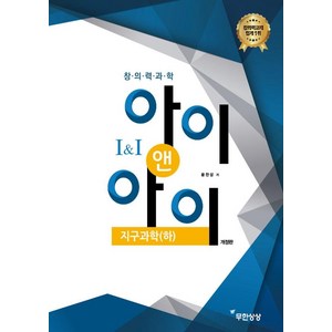 창의력과학 II 아이앤아이 지구과학(하), 무한상상