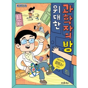 위대한 과학자의 방:천재 물리학자 이휘소를 만나다, 뜨인돌어린이