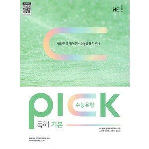 수능유형 픽(Pick) 독해 기본(2024), NE능률