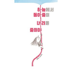 [모래알(키다리)]하늘에서 동아줄이 내려올 줄이야 (양장), 모래알(키다리)