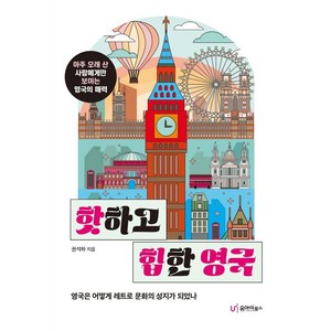 핫하고 힙한 영국:아주 오래 산 사람에게만 보이는 영국의 매력, 유아이북스, 권석하