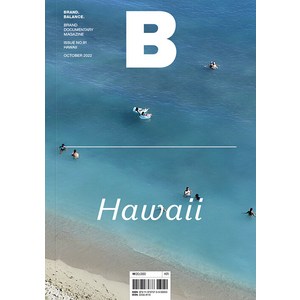 [비미디어컴퍼니]매거진 B Magazine B Vol.91 : 하와이, 비미디어컴퍼니