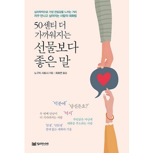 50센티 더 가까워지는 선물보다 좋은 말, 밀리언서재, 노구치 사토시