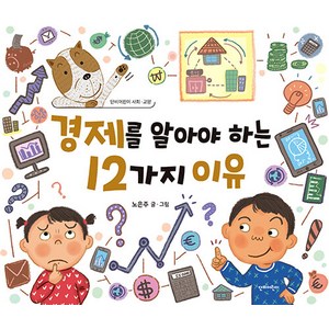 경제를 알아야 하는 12가지 이유, 단비어린이